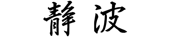 静波